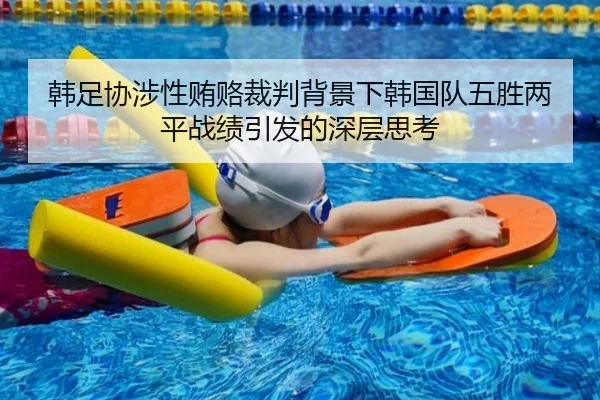 韩足协涉性贿赂裁判背景下韩国队五胜两平战绩引发的深层思考（AYXAPP）